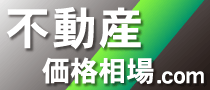 不動産価格相場.com